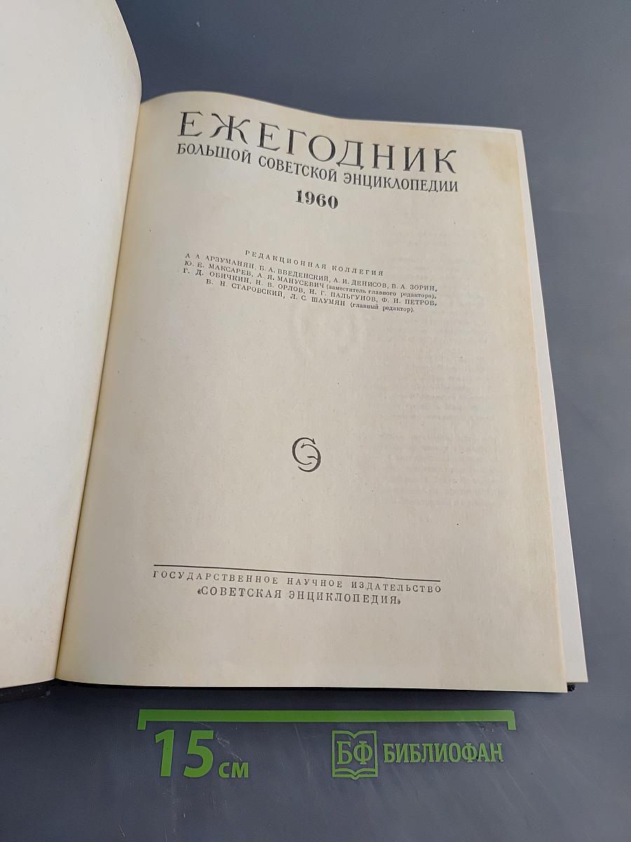 Ежегодник Большой Советской Энциклопедии 1960