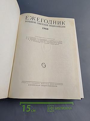 Ежегодник Большой Советской Энциклопедии 1960