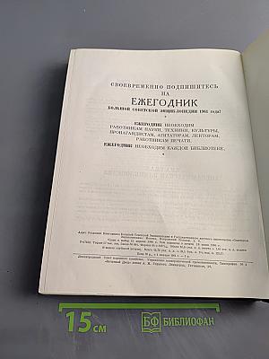 Ежегодник Большой Советской Энциклопедии 1960