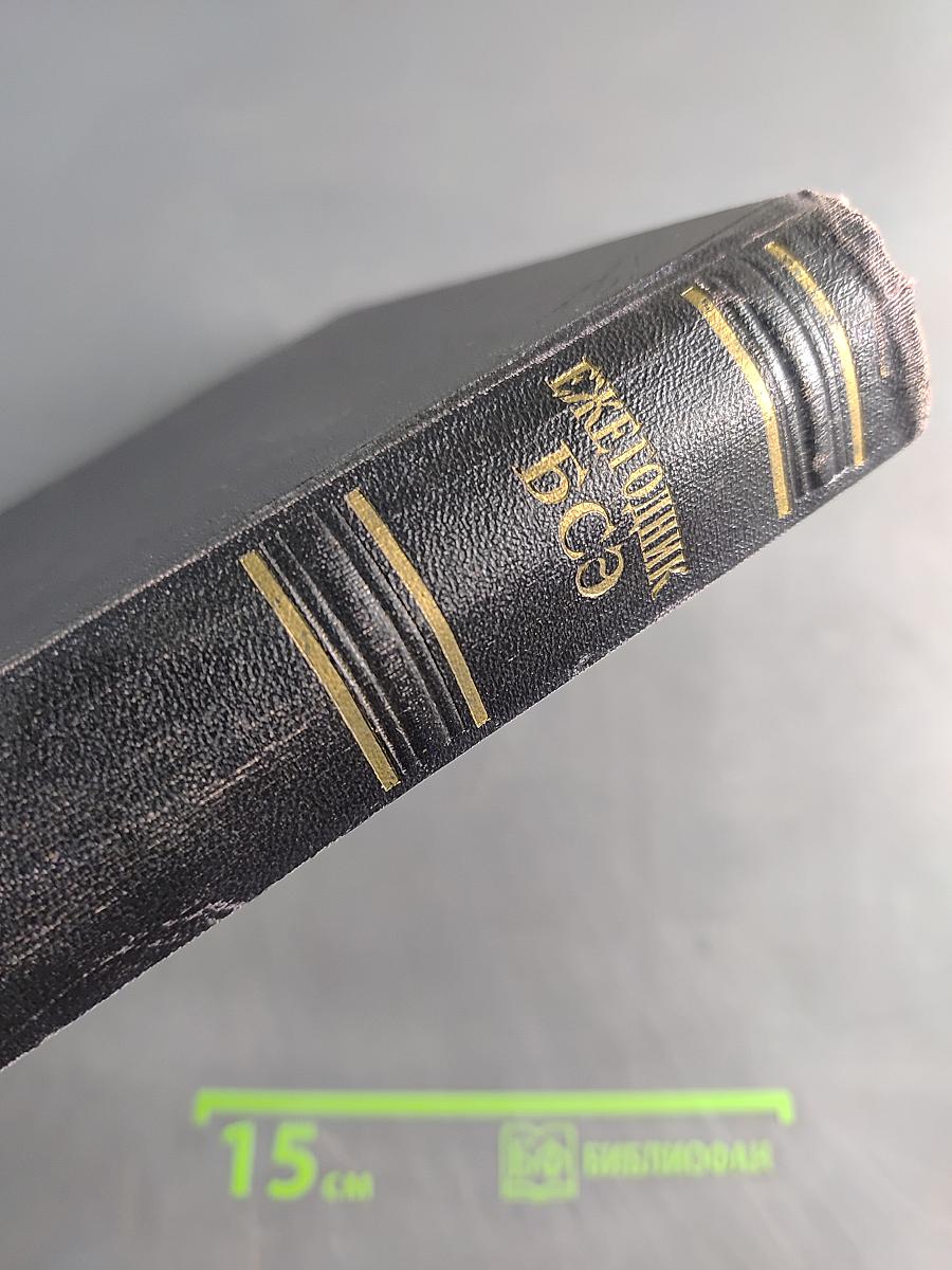 Ежегодник Большой Советской Энциклопедии 1960