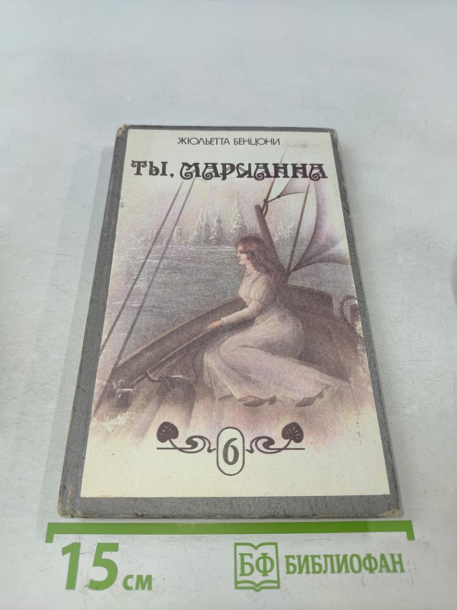 Ты, Марианна. Книга шестая
