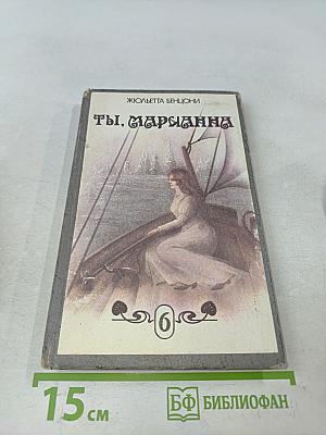 Ты, Марианна. Книга шестая