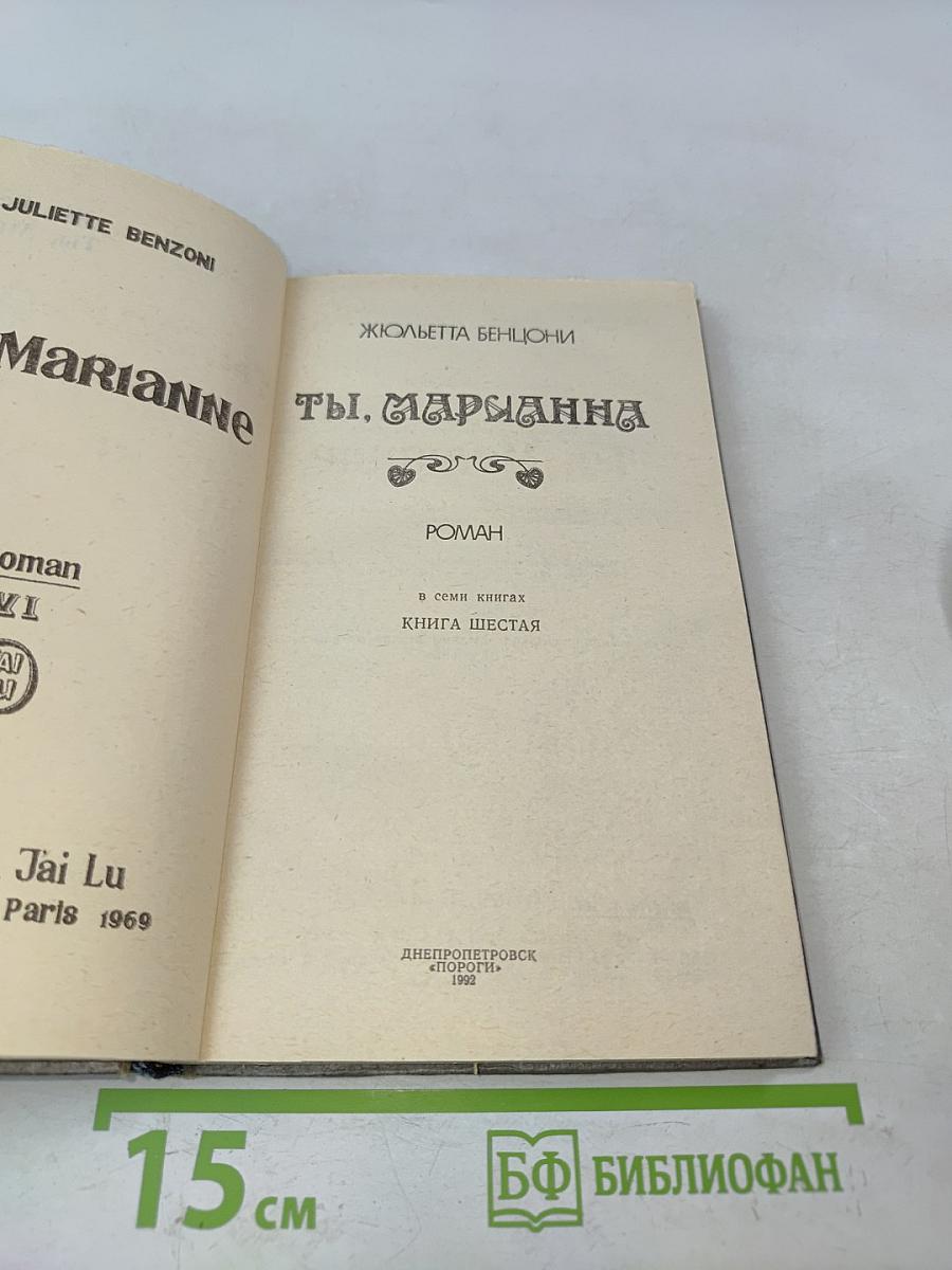 Ты, Марианна. Книга шестая