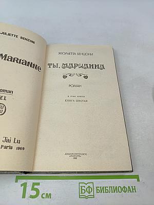 Ты, Марианна. Книга шестая