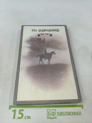 Ты, Марианна. Книга шестая