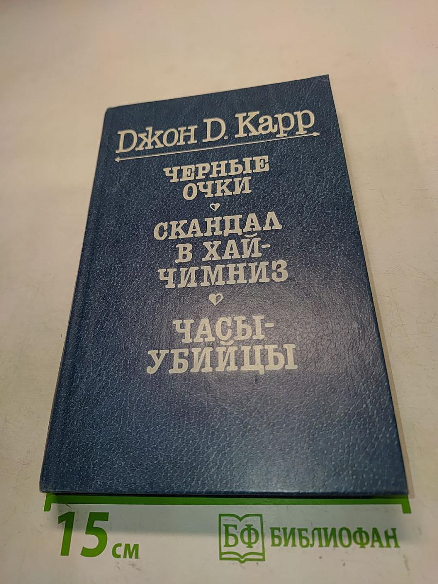 Черные очки. Скандал в Хай-Чимниз. Часы-убийцы