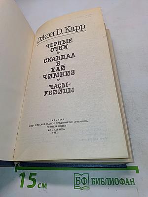 Черные очки. Скандал в Хай-Чимниз. Часы-убийцы