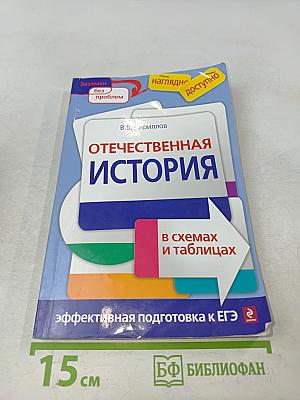 Отечественная история в схемах и таблицах