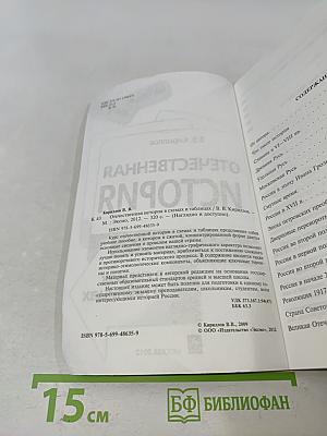 Отечественная история в схемах и таблицах