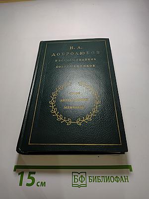 Н. А. Добролюбов в воспоминаниях современников