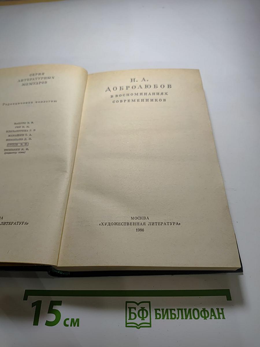 Н. А. Добролюбов в воспоминаниях современников