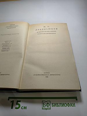 Н. А. Добролюбов в воспоминаниях современников