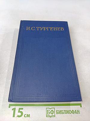 Сочинения. Том седьмой. Повести и рассказы «Дворянское гнездо» 1856-1858
