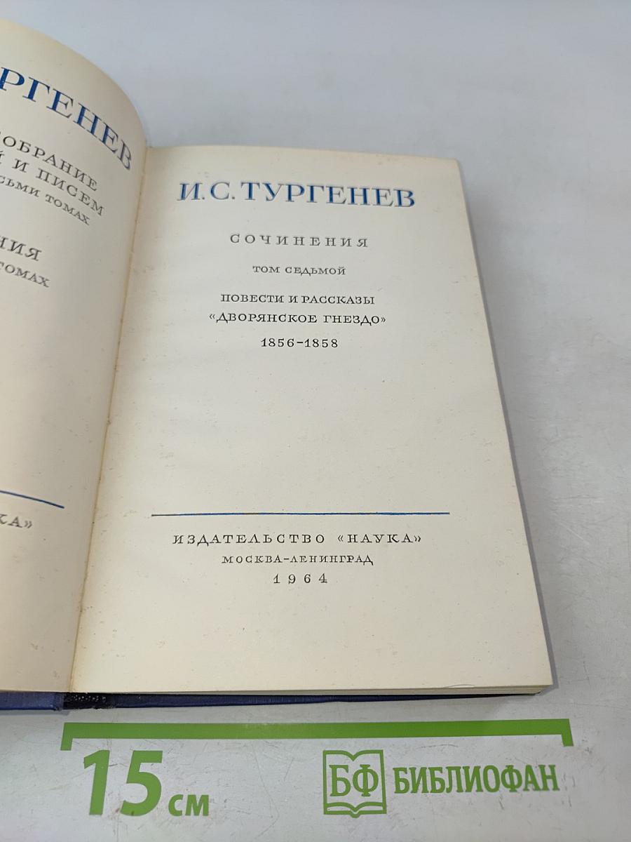 Сочинения. Том седьмой. Повести и рассказы «Дворянское гнездо» 1856-1858