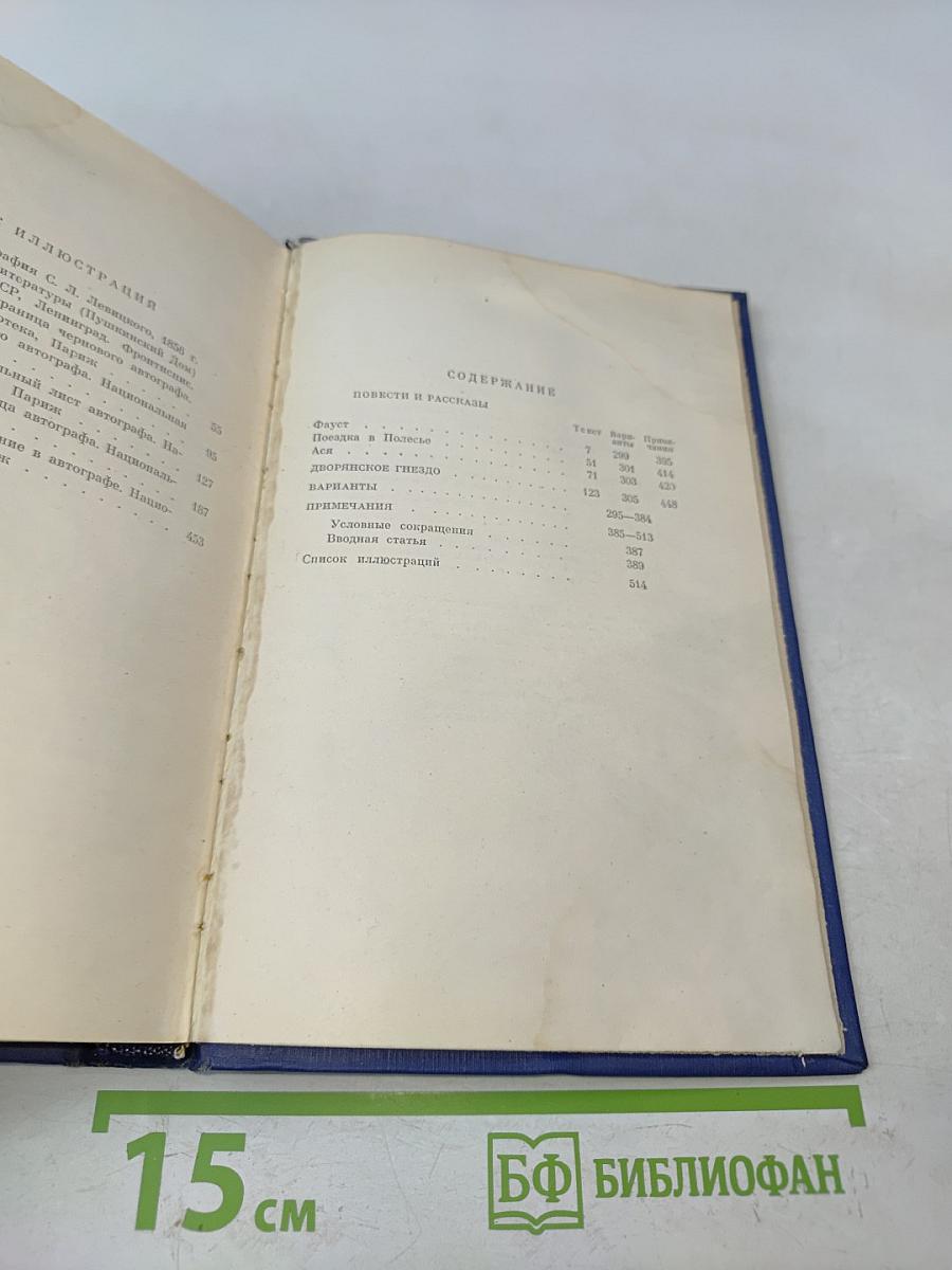 Сочинения. Том седьмой. Повести и рассказы «Дворянское гнездо» 1856-1858