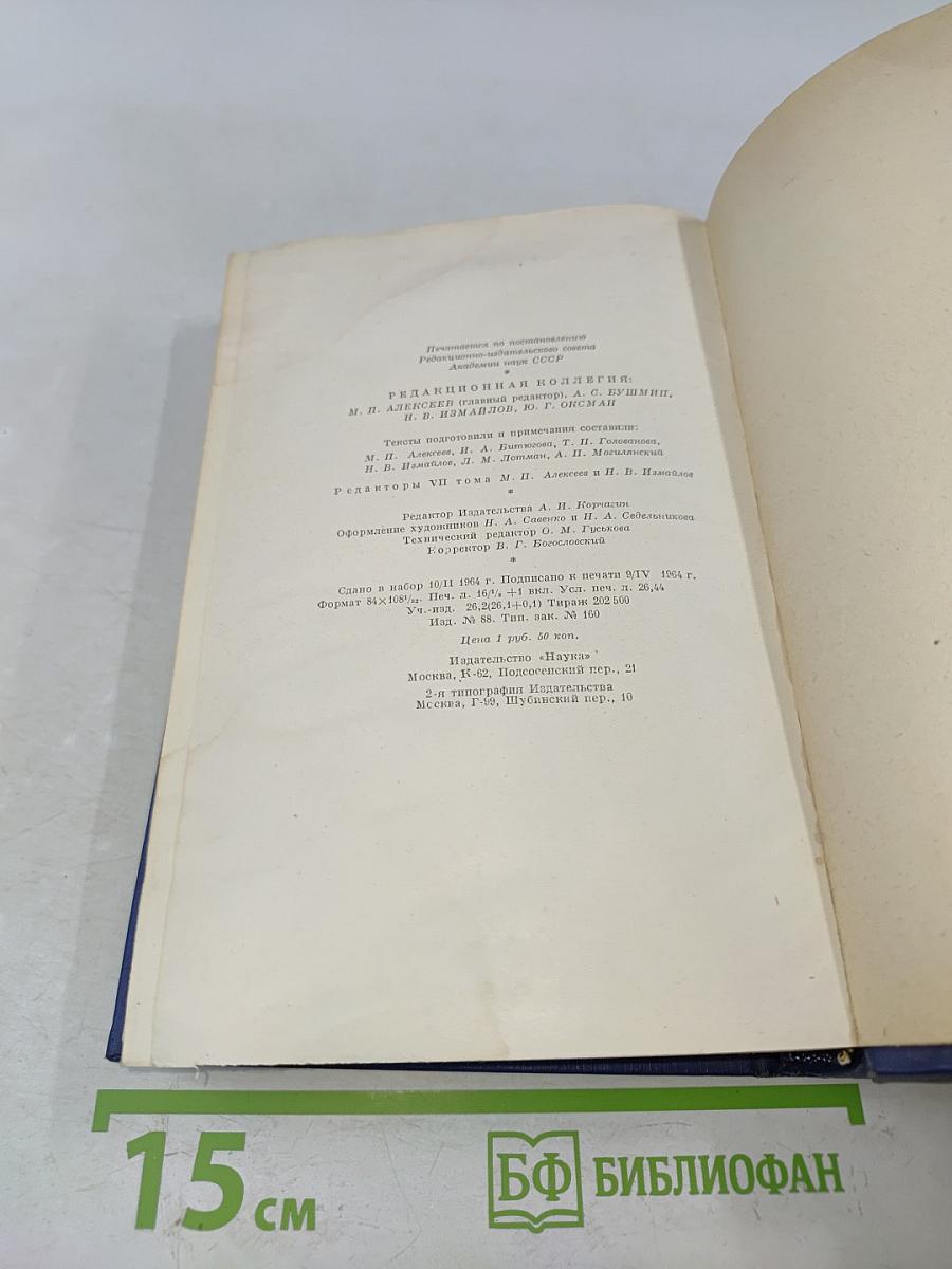 Сочинения. Том седьмой. Повести и рассказы «Дворянское гнездо» 1856-1858