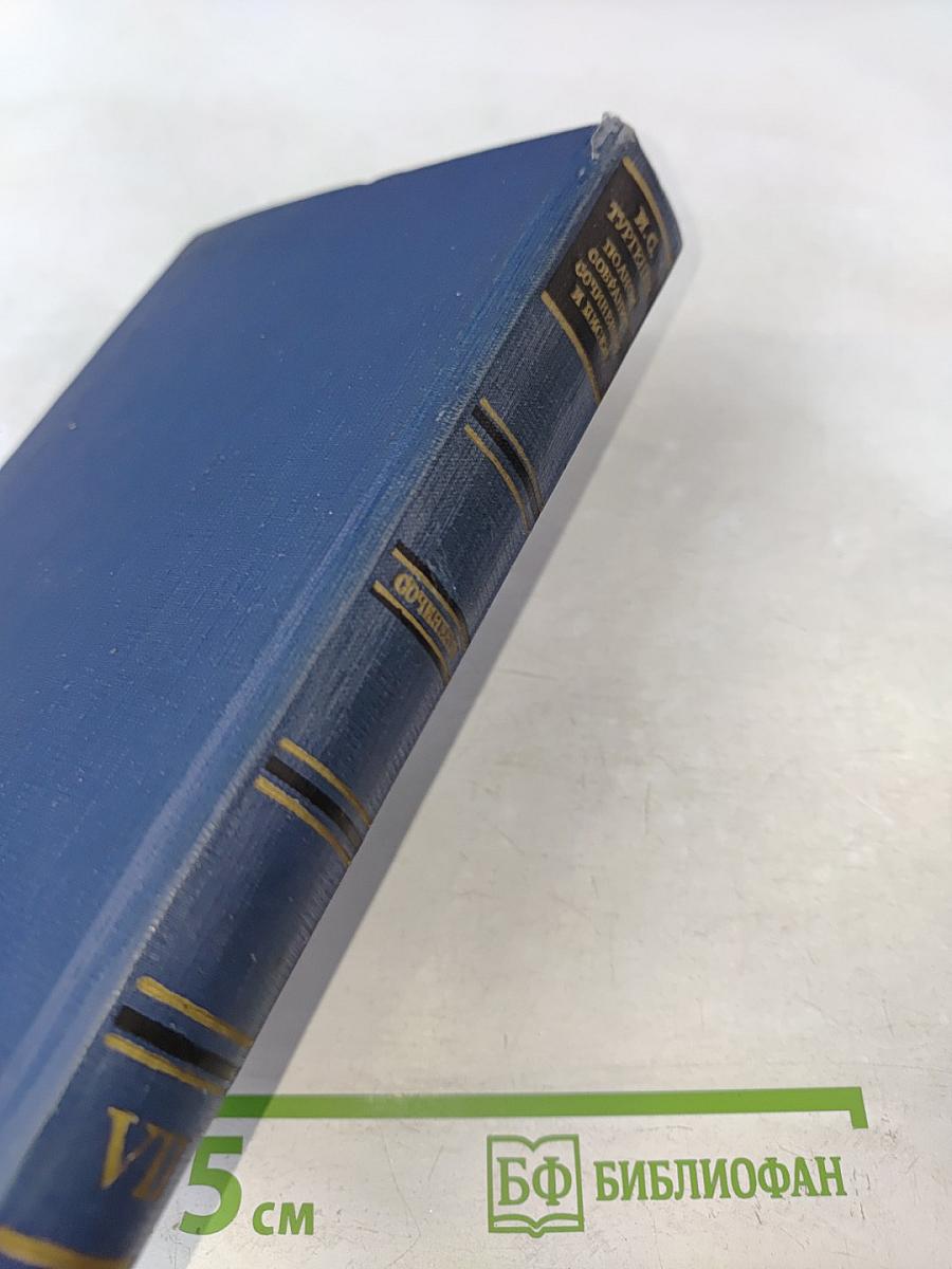 Сочинения. Том седьмой. Повести и рассказы «Дворянское гнездо» 1856-1858