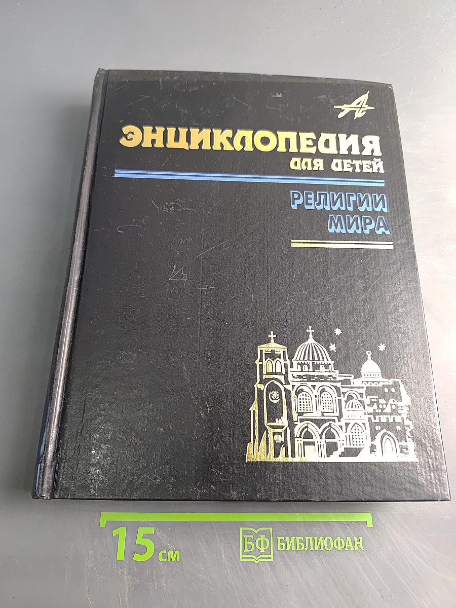 Энциклопедия для детей. Религии мира. Том 6. Часть вторая
