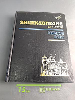 Энциклопедия для детей. Религии мира. Том 6. Часть вторая
