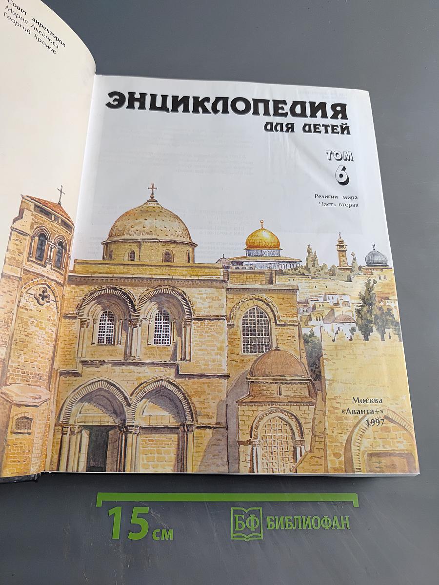 Энциклопедия для детей. Религии мира. Том 6. Часть вторая