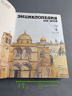 Энциклопедия для детей. Религии мира. Том 6. Часть вторая