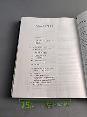 Энциклопедия для детей. Религии мира. Том 6. Часть вторая
