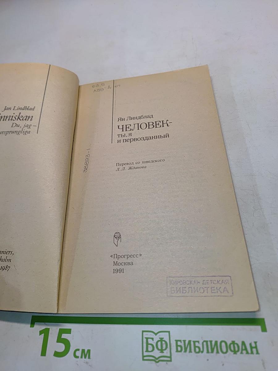 Человек – ты, я и первозданный