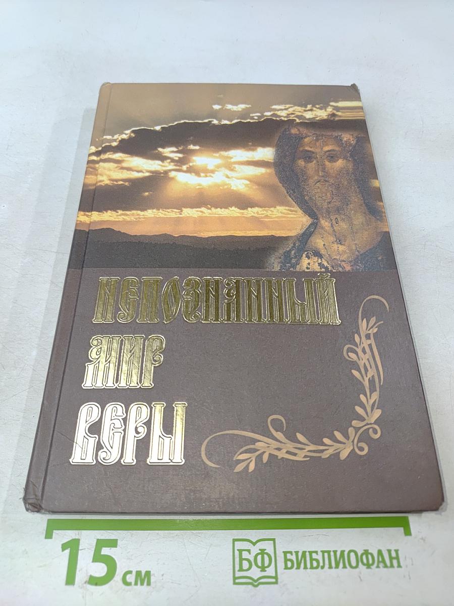 Непознанный мир веры