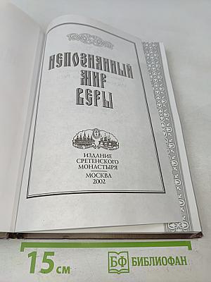 Непознанный мир веры