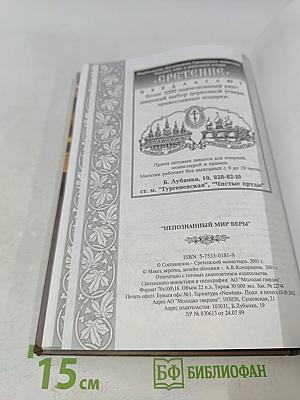 Непознанный мир веры