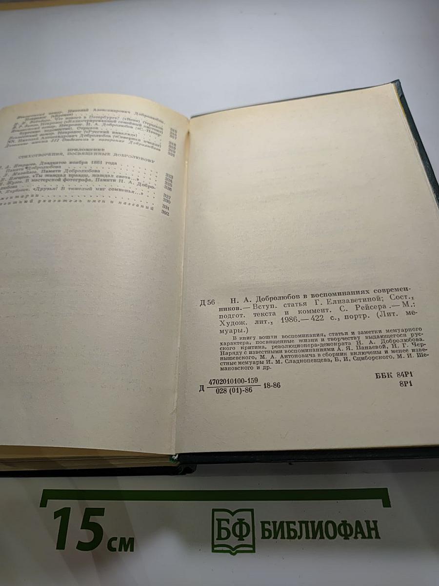 Н. А. Добролюбов в воспоминаниях современников