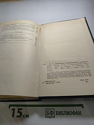 Н. А. Добролюбов в воспоминаниях современников