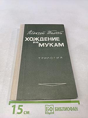 Хождение по мукам. Книга первая. Сестры