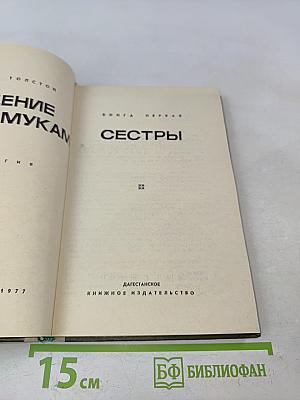 Хождение по мукам. Книга первая. Сестры