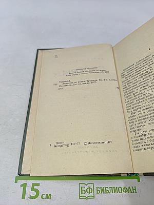 Хождение по мукам. Книга первая. Сестры
