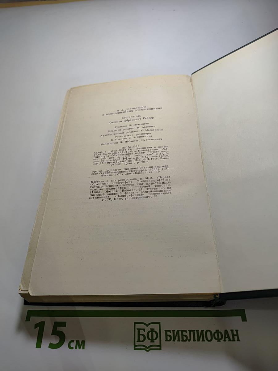 Н. А. Добролюбов в воспоминаниях современников