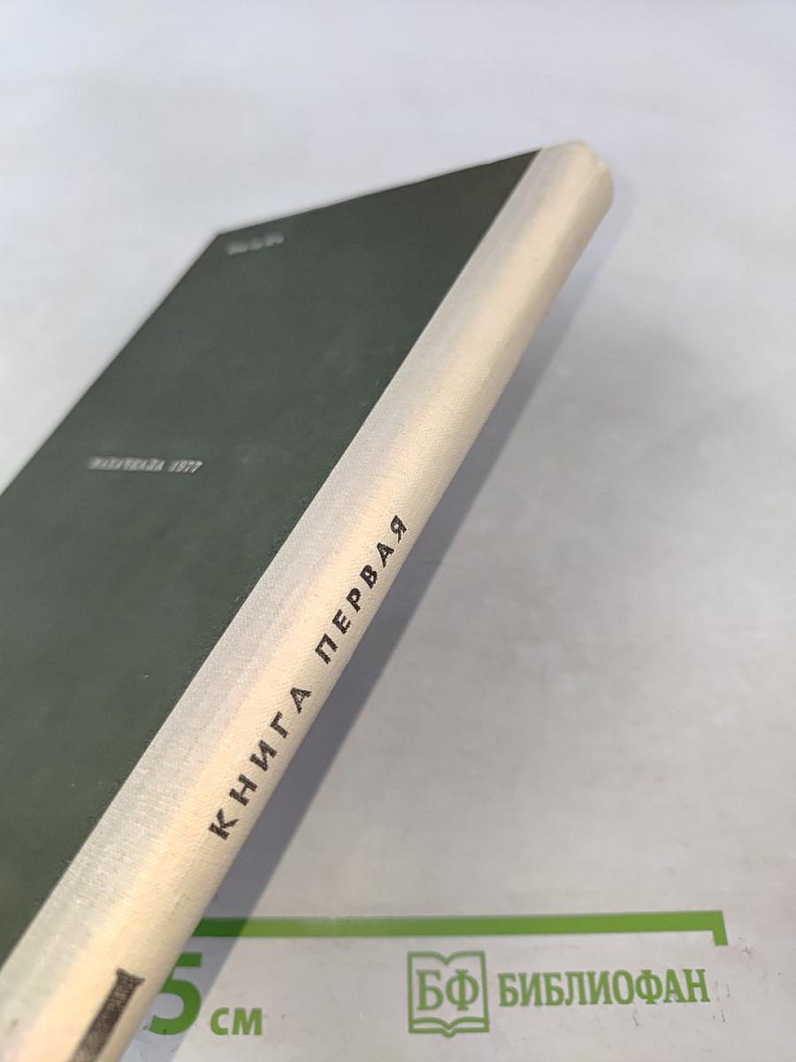 Хождение по мукам. Книга первая. Сестры