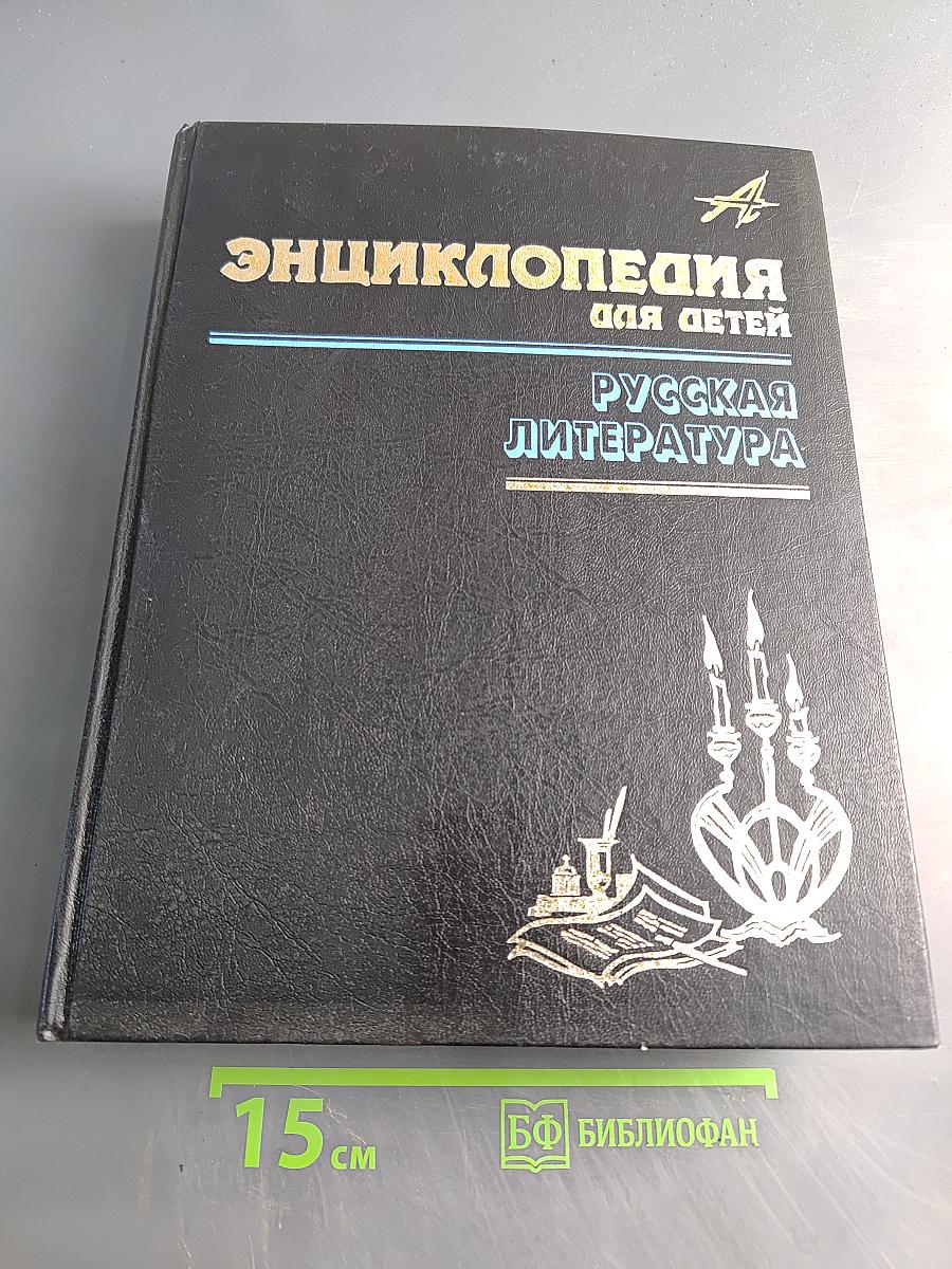 Энциклопедия для детей. Русская литература. Том 9. Часть вторая. XX век