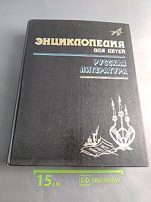 Энциклопедия для детей. Русская литература. Том 9. Часть вторая. XX век