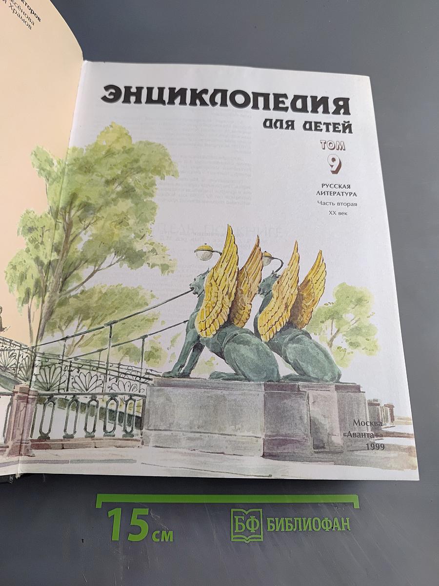Энциклопедия для детей. Русская литература. Том 9. Часть вторая. XX век