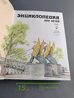 Энциклопедия для детей. Русская литература. Том 9. Часть вторая. XX век