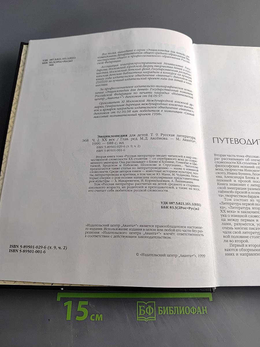 Энциклопедия для детей. Русская литература. Том 9. Часть вторая. XX век