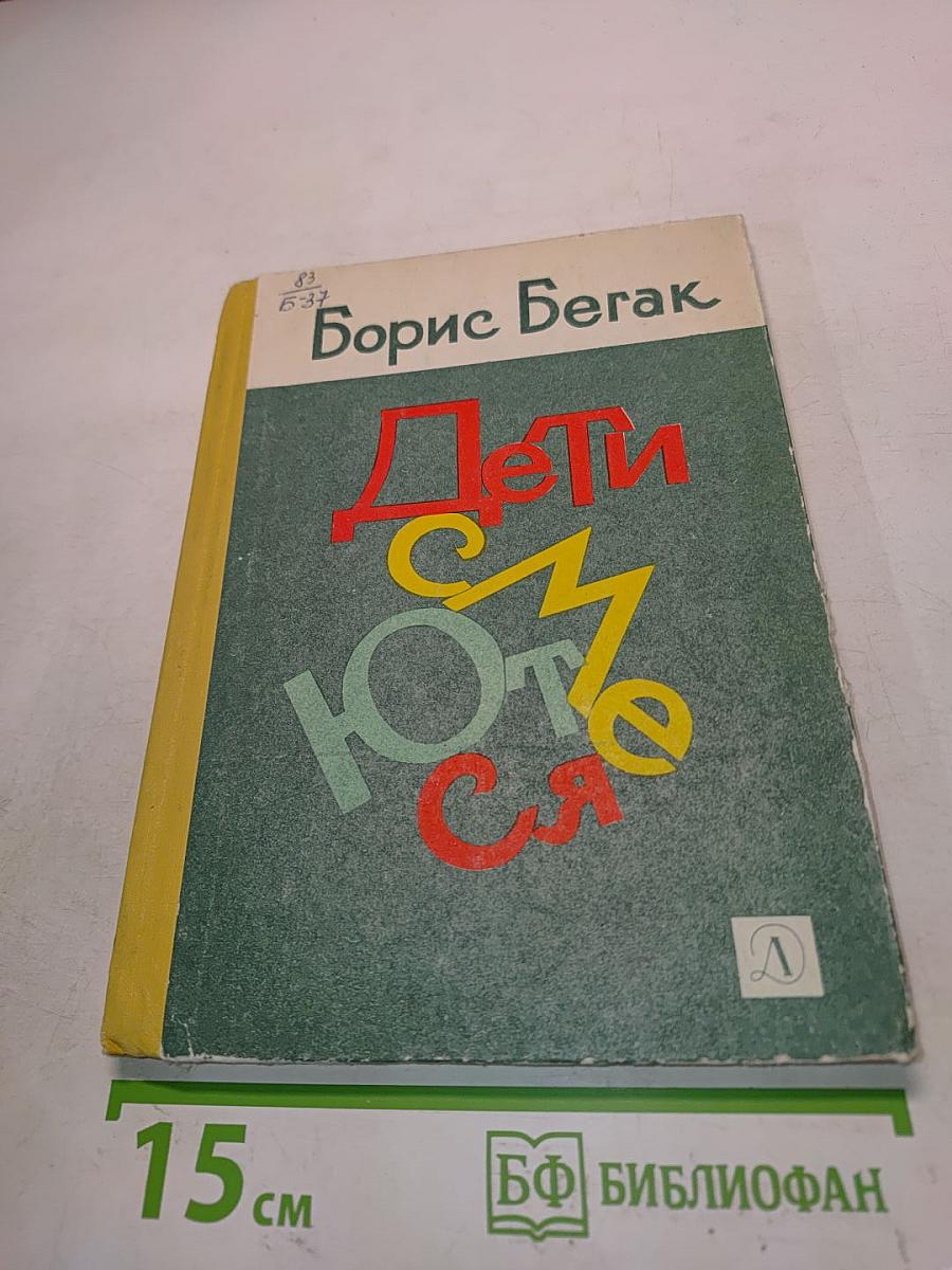 Дети смеются