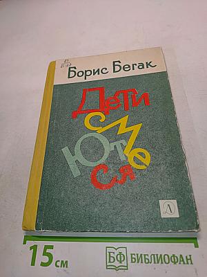 Дети смеются