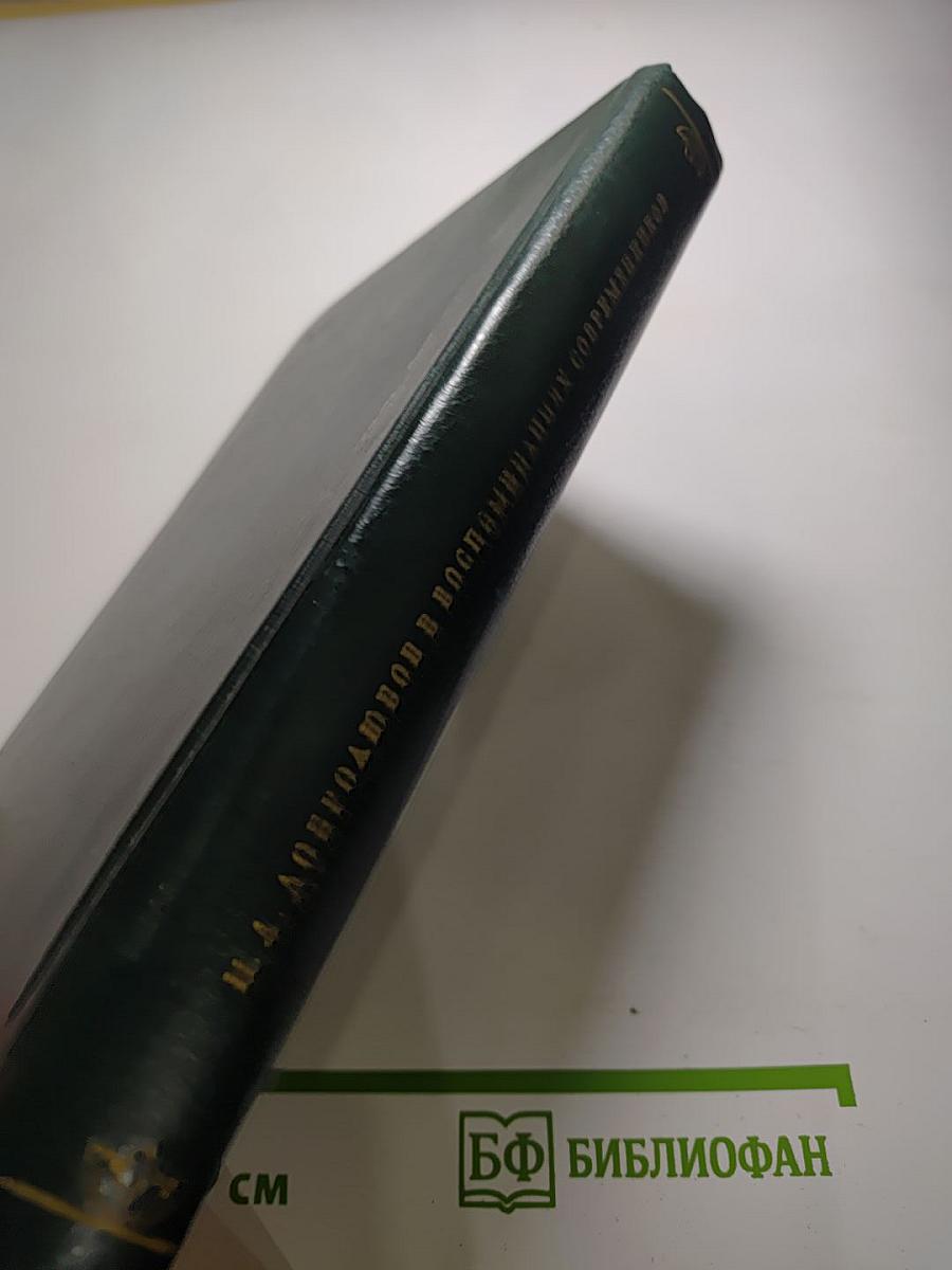 Н. А. Добролюбов в воспоминаниях современников