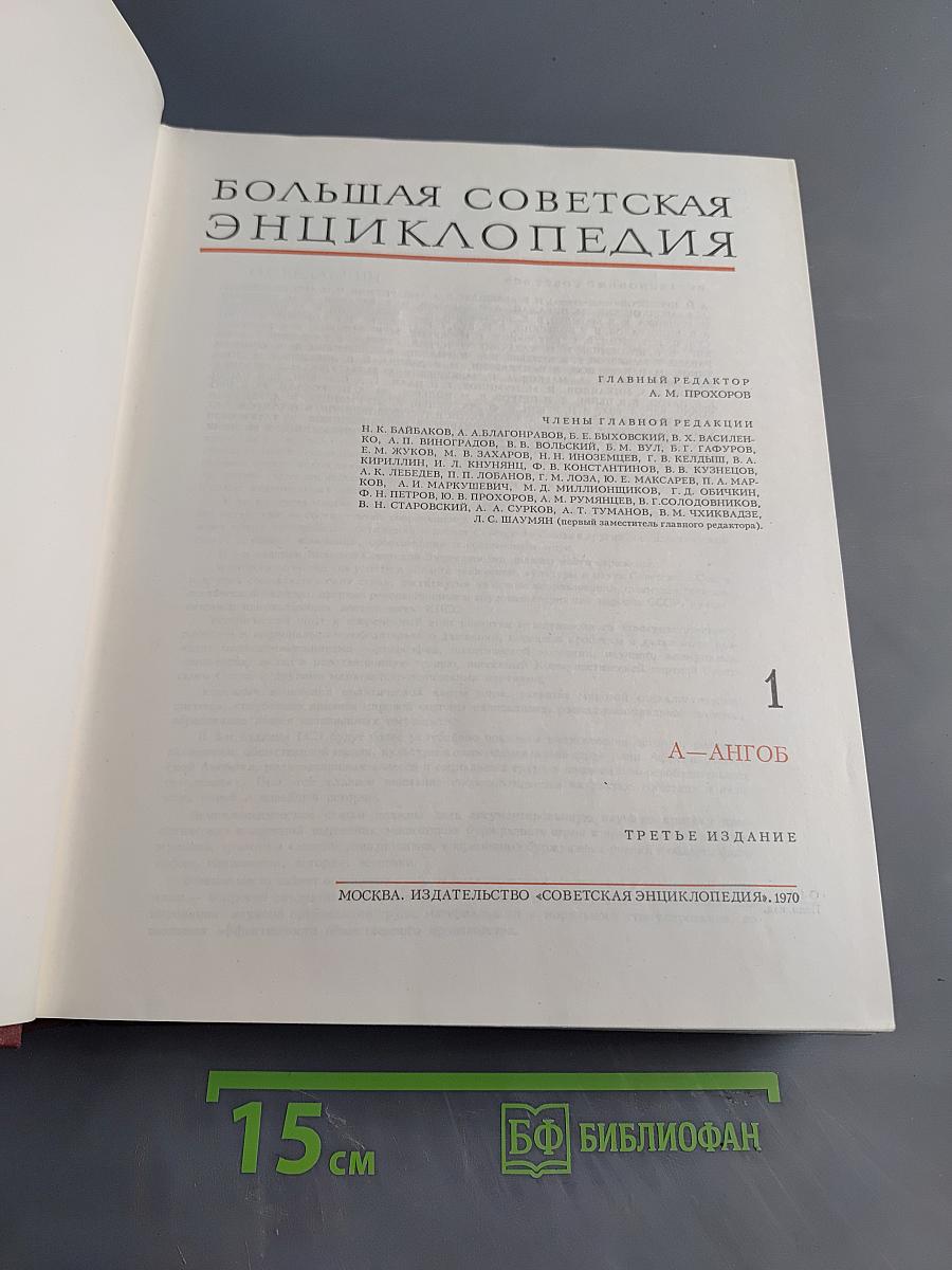 Большая Советская Энциклопедия. Том 1. А — Ангоб