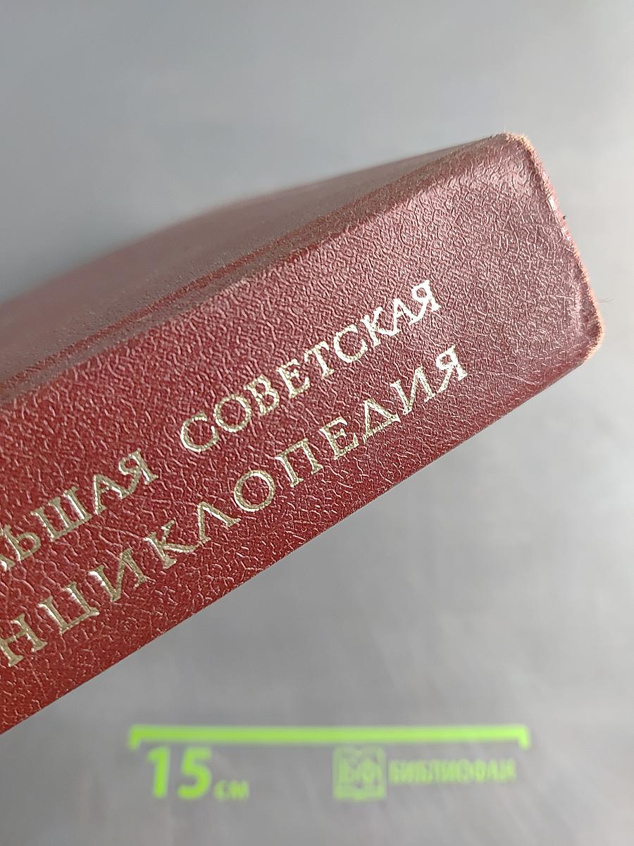 Большая Советская Энциклопедия. Том 1. А — Ангоб