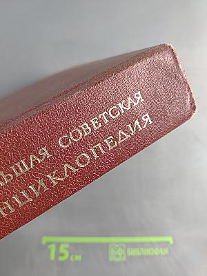Большая Советская Энциклопедия. Том 1. А — Ангоб