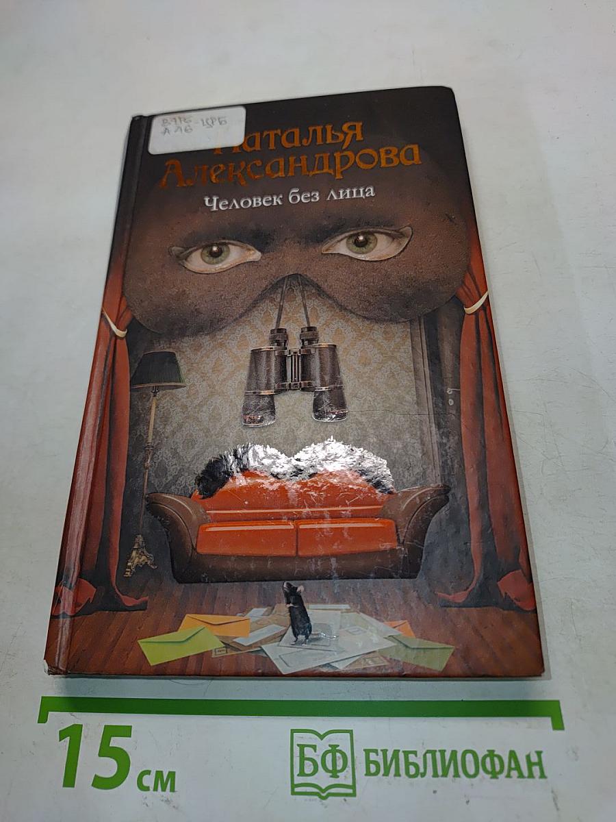 Человек без лица