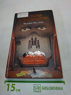 Человек без лица